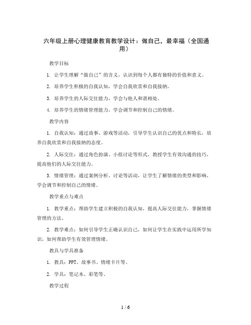 六年级上册心理健康教育教学设计-做自己 最幸福 全国通用