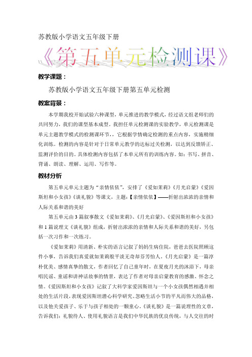 苏教版小学语文第十册第五单元检测课教案(完善版)