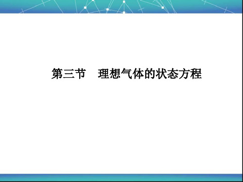 理想气体的状态方程 课件