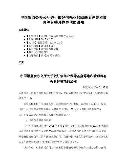 中国银监会办公厅关于做好信托业保障基金筹集和管理等有关具体事项的通知