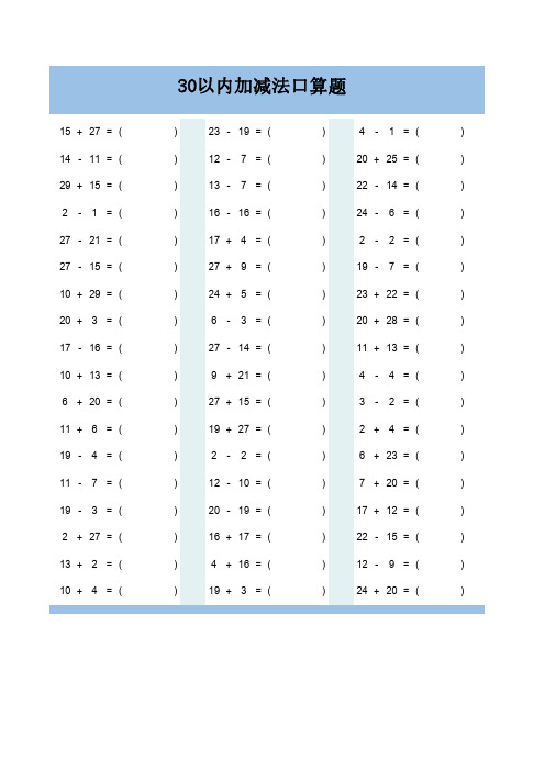 30以内加减法