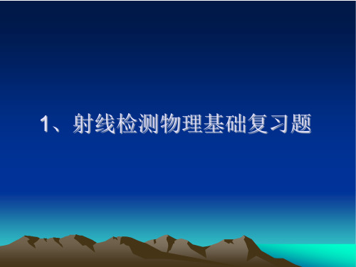 射线物理基础复习题