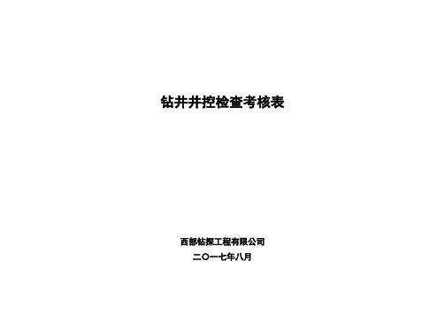 资料2：钻井井控检查考核表.doc