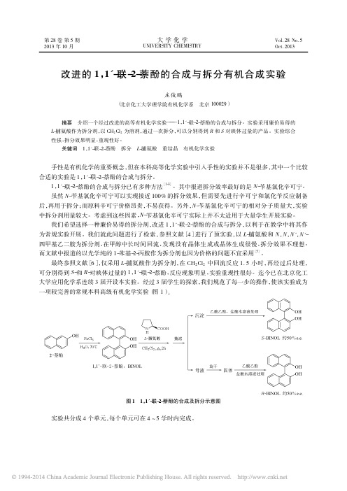 改进的1_1_联_2_萘酚的合成与拆分有机合成实验_庄俊鹏