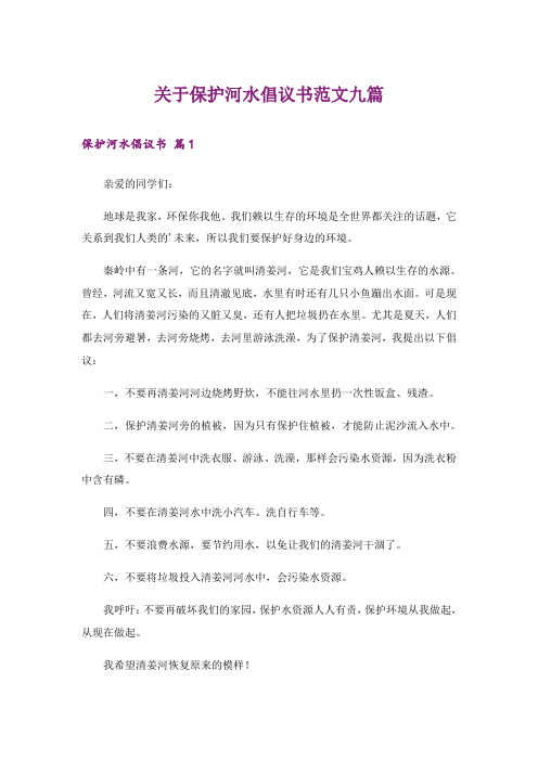 关于保护河水倡议书范文九篇