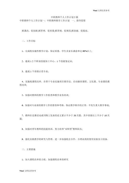 中职教师个人工作计划5篇