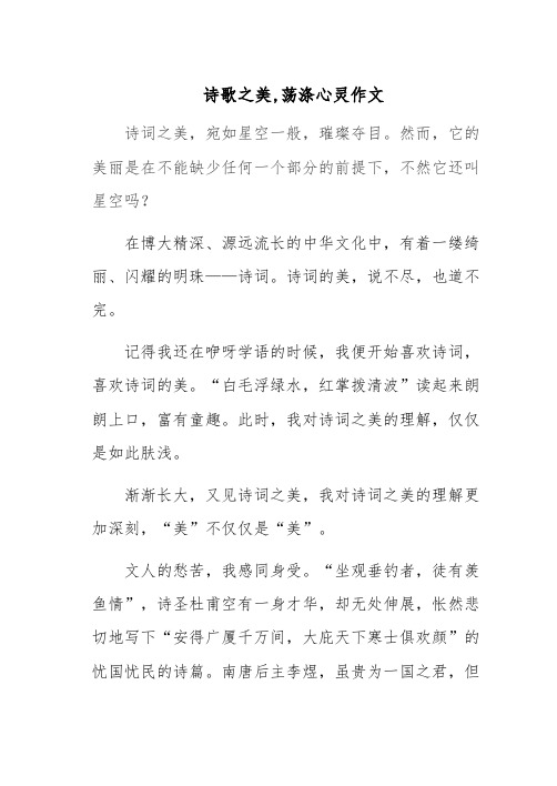 诗歌之美,荡涤心灵作文