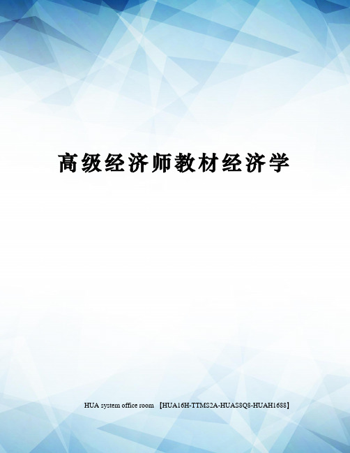 高级经济师教材经济学完整版