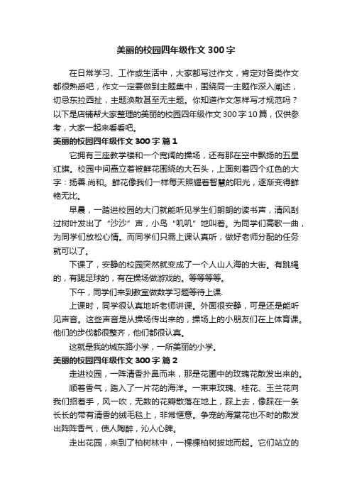 美丽的校园四年级作文300字