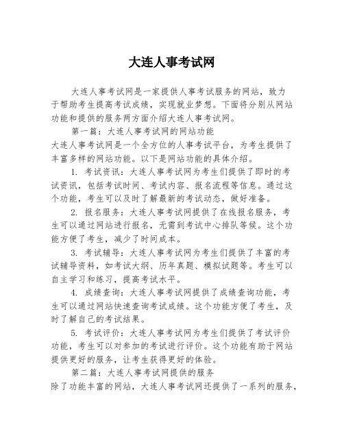 大连人事考试网2篇