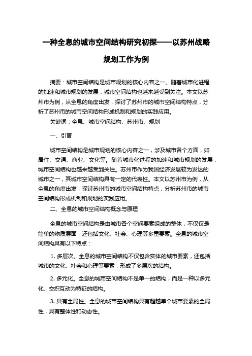 一种全息的城市空间结构研究初探——以苏州战略规划工作为例