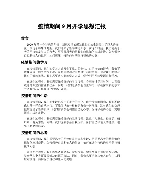 疫情期间9月开学思想汇报