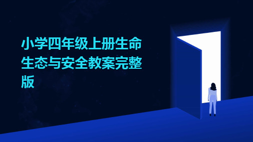 小学四年级上册生命生态与安全教案完整版