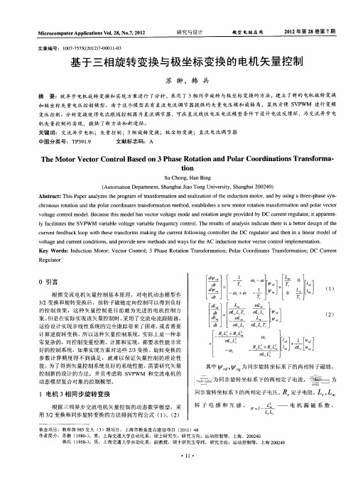 基于三相旋转变换与极坐标变换的电机矢量控制