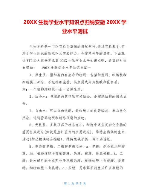 20XX生物学业水平知识点归纳安徽20XX学业水平测试