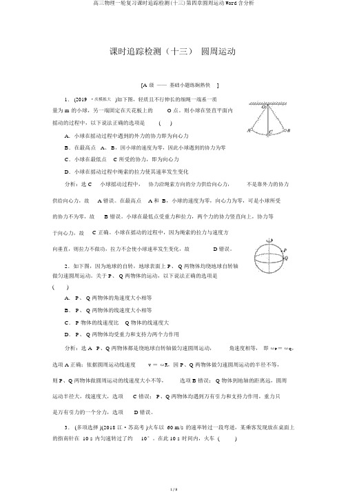 高三物理一轮复习课时跟踪检测(十三)第四章圆周运动Word含解析