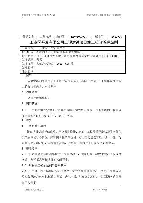 建设项目竣工验收管理细则