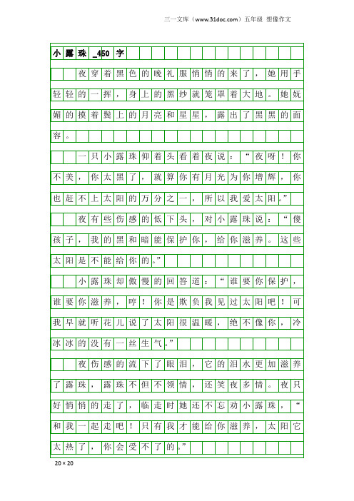 五年级想像作文：小露珠_450字