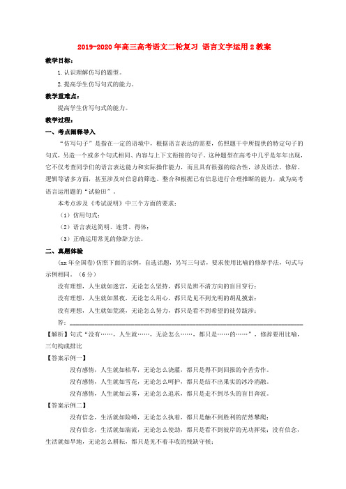 2019-2020年高三高考语文二轮复习 语言文字运用2教案