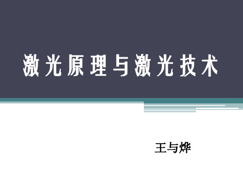 第一章   激光基本原理--Part1