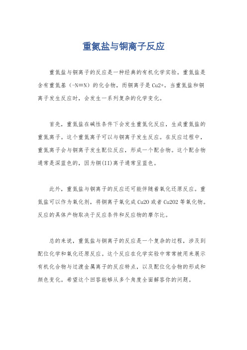 重氮盐与铜离子反应