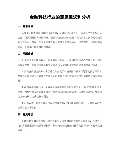 金融科技行业的意见建议和分析