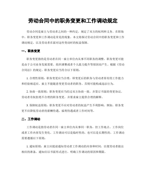 劳动合同中的职务变更和工作调动规定