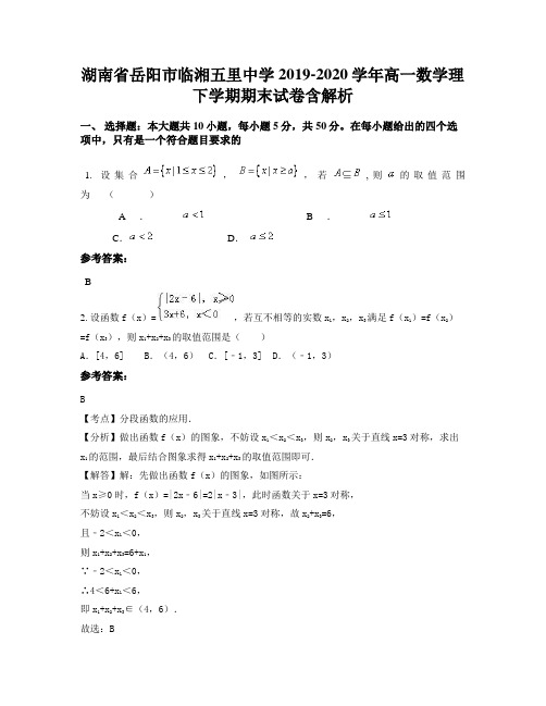 湖南省岳阳市临湘五里中学2019-2020学年高一数学理下学期期末试卷含解析