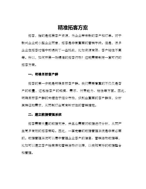 精准拓客方案