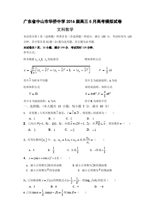 广东省中山市华侨中学2016届高三5月高考模拟试卷
