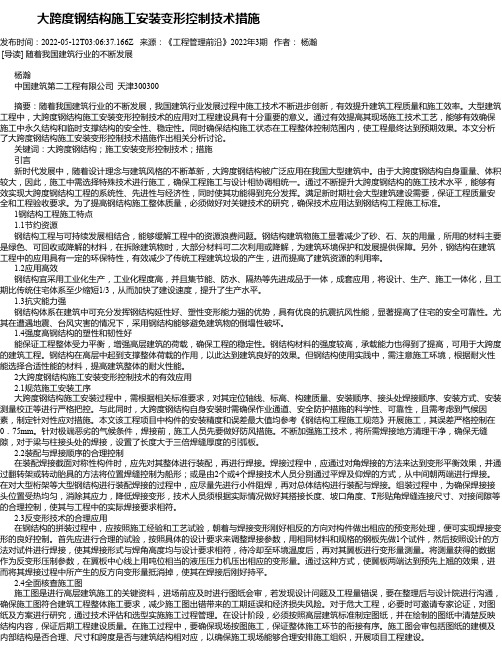 大跨度钢结构施工安装变形控制技术措施_2