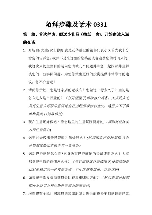 地产销售陌生拜访-商铺陌拜步骤及说辞-三四线城市实用营销策略