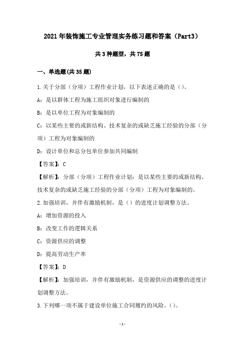 2021年装饰施工专业管理实务练习题和答案(Part3)