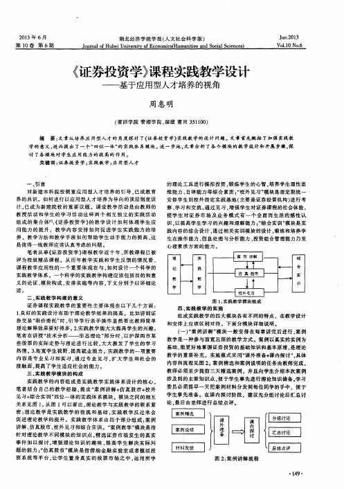 《证券投资学》课程实践教学设计——基于应用型人才培养的视角