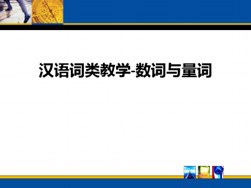 7 汉语词类教学-数词与量词