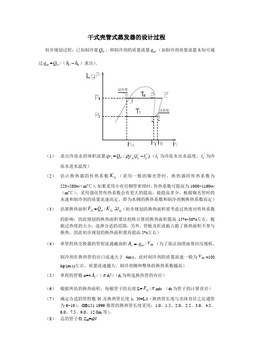 干式壳管式蒸发器的设计过程