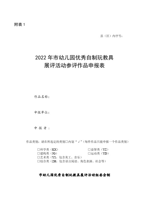 2022年幼儿园优秀自制玩教具展评活动参评作品申报表