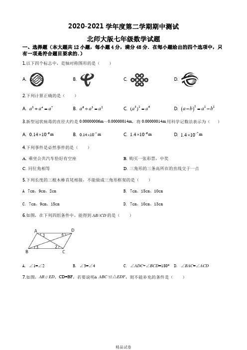 2021北师大版七年级下册数学《期中测试卷》含答案解析