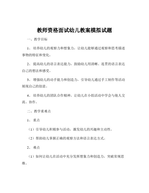 教师资格面试幼儿教案模拟试题