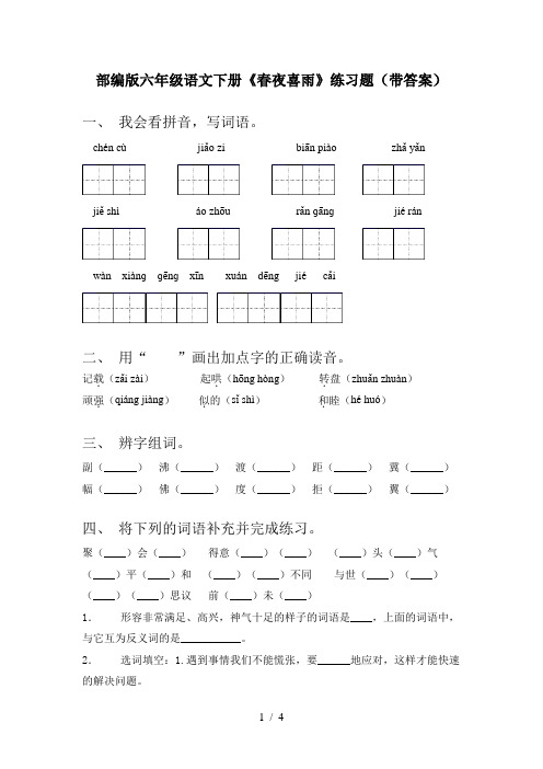 部编版六年级语文下册《春夜喜雨》练习题(带答案)