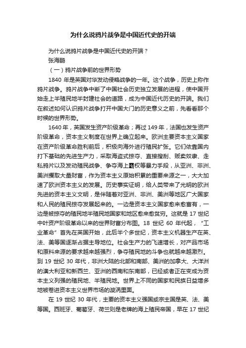 为什么说鸦片战争是中国近代史的开端