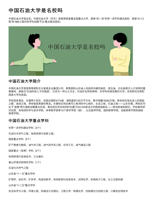 中国石油大学是名校吗