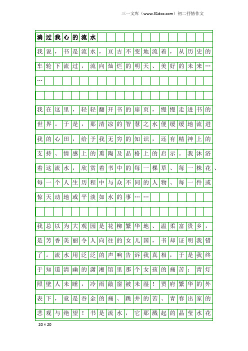 初二抒情作文：淌过我心的流水