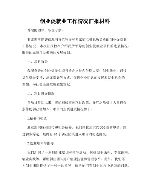 创业促就业工作情况汇报材料