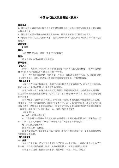 人教版高中语文阅读鉴赏《文之都  中国古代散文发展概述》示范课教案_1