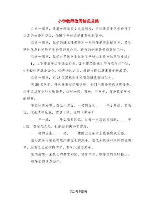 小学教师值周情况总结(4篇)