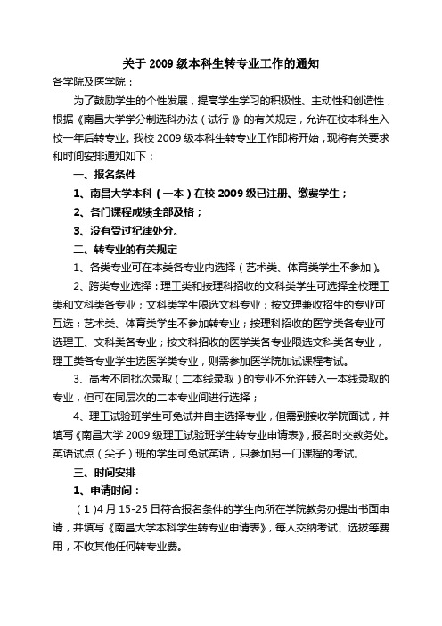 南昌大学09级本科生转专业通知【转自教务在线】
