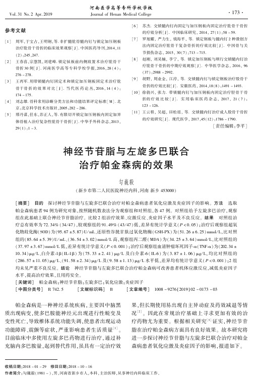 神经节苷脂与左旋多巴联合治疗帕金森病的效果