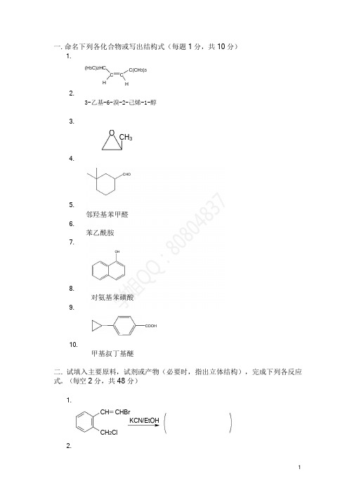 大学有机化学期末考试题(含三套试卷和参考答案)