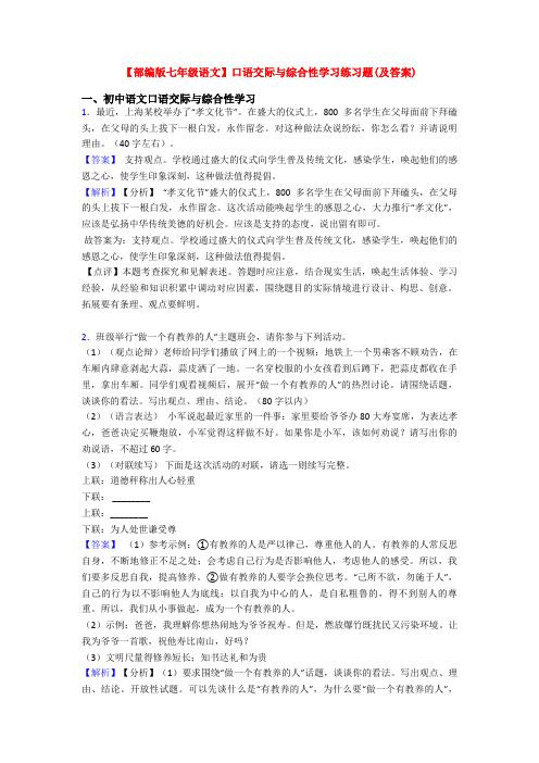 【部编版七年级语文】口语交际与综合性学习练习题(及答案)